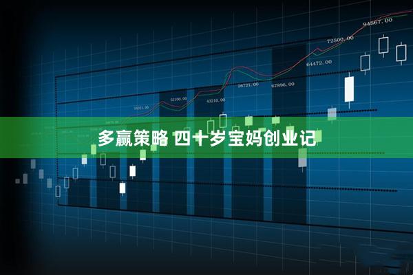 多赢策略 四十岁宝妈创业记