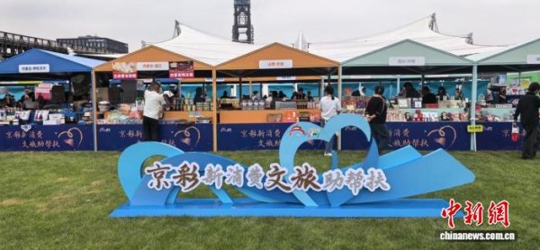 沪深策略 服贸会“北京文旅消费帮扶”展区亮相 助支援合作地区“出圈”