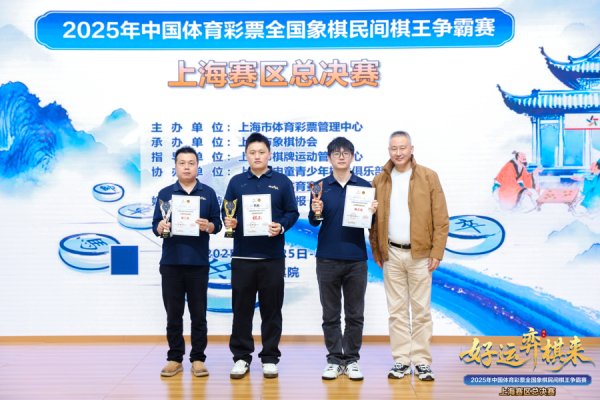 申宝证券 2025年体彩棋王争霸赛上海赛区总决赛落幕，焦胜收获上海棋王称号
