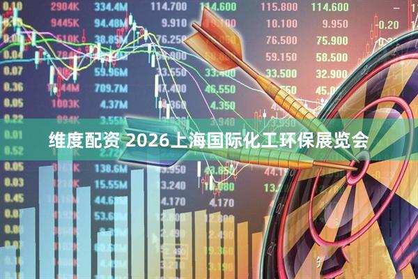 维度配资 2026上海国际化工环保展览会